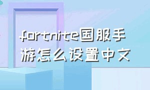 fortnite国服手游怎么设置中文