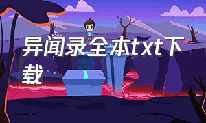 异闻录全本txt下载