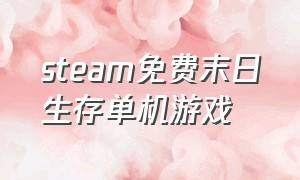 steam免费末日生存单机游戏