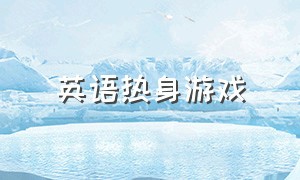 英语热身游戏（英语热身游戏Tilatala）