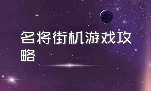 名将街机游戏攻略