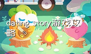 dating story游戏攻略