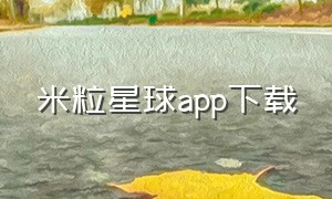 米粒星球app下载