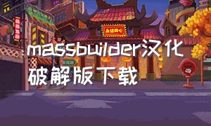 massbuilder汉化破解版下载