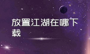 放置江湖在哪下载