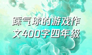 踩气球的游戏作文400字四年级