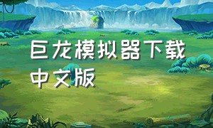 巨龙模拟器下载中文版