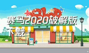 赛马2020破解版下载（赛马专用app）