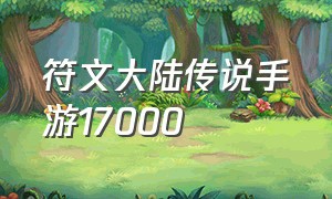 符文大陆传说手游17000