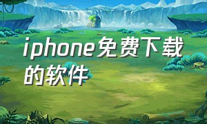 iphone免费下载的软件（iphone免费视频播放软件）