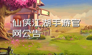 仙侠江湖手游官网公告