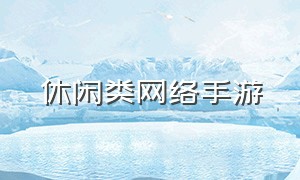 休闲类网络手游