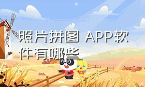 照片拼图 APP软件有哪些