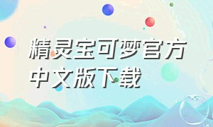 精灵宝可梦官方中文版下载
