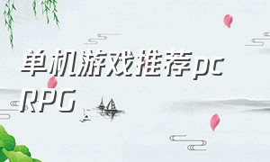 单机游戏推荐pc RPG（好玩的pcrpg单机游戏）