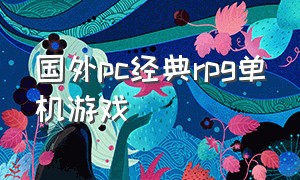 国外pc经典rpg单机游戏