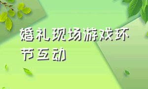 婚礼现场游戏环节互动