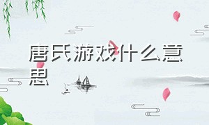 唐氏游戏什么意思