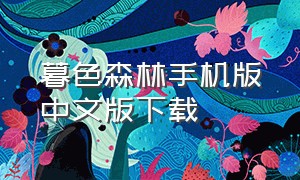 暮色森林手机版中文版下载