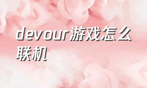 devour游戏怎么联机