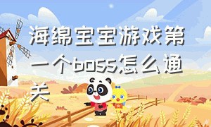 海绵宝宝游戏第一个boss怎么通关