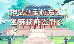 神武4手游方寸坐骑技能选什么好