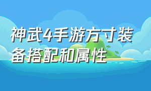 神武4手游方寸装备搭配和属性（神武4手游方寸带哪个子女好）