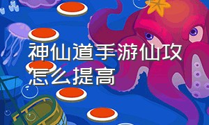 神仙道手游仙攻怎么提高（神仙道手游平民伙伴搭配）