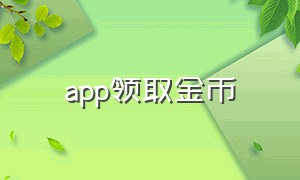 app领取金币