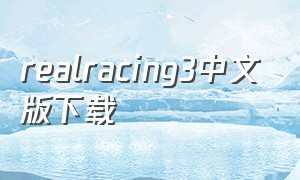 realracing3中文版下载