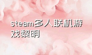 steam多人联机游戏黎明（黎明游戏排行榜前十名）