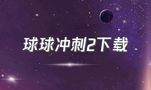 球球冲刺2下载