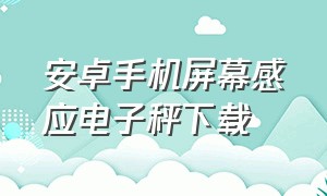 安卓手机屏幕感应电子秤下载