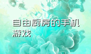 自由厨房的手机游戏