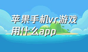 苹果手机vr游戏用什么app