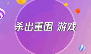 杀出重围 游戏（杀出重围游戏所采用的关卡编辑器）