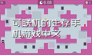可联机的生存手机游戏中文