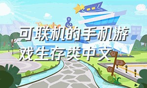可联机的手机游戏生存类中文