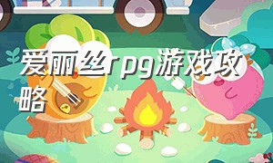 爱丽丝rpg游戏攻略