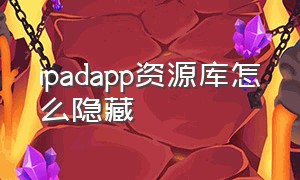 ipadapp资源库怎么隐藏