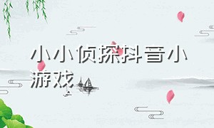 小小侦探抖音小游戏