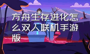 方舟生存进化怎么双人联机手游版