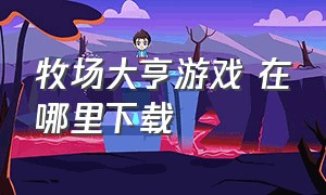 牧场大亨游戏 在哪里下载