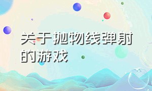 关于抛物线弹射的游戏