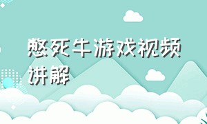 憋死牛游戏视频讲解