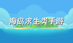 海岛求生类手游