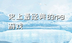 史上最经典的rpg游戏