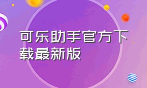 可乐助手官方下载最新版