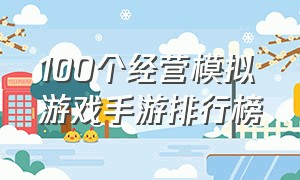 100个经营模拟游戏手游排行榜