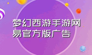 梦幻西游手游网易官方版广告